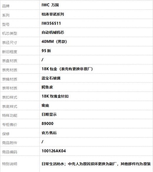 【95新】IWC 万国IW356511自动机械机芯日期显示40MM（男款）柏涛菲诺系列18K包金（表壳有更换非原厂）100126AK04 商品图8