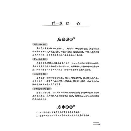 养老服务实务技能 张震 罗振亮 李燕 主编 供普通高等教育养老服务管理相关专业使用 9787523525111 科学技术文献出版社 商品图4