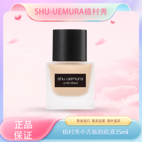 春季焕新 【全球购】日本Shu-uemura/植村秀小方瓶羽纱持妆粉底液35ml   
