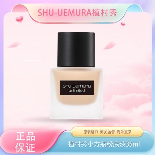 春季焕新 【全球购】日本Shu-uemura/植村秀小方瓶羽纱持妆粉底液35ml    商品图0