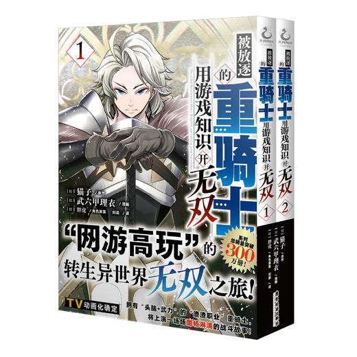 被放逐的重骑士用游戏知识开无双.1-2 ，爽快、豪快、大胜利！毫不拖泥带水的战斗冒险漫画，定能让您大呼过瘾！ 商品图5