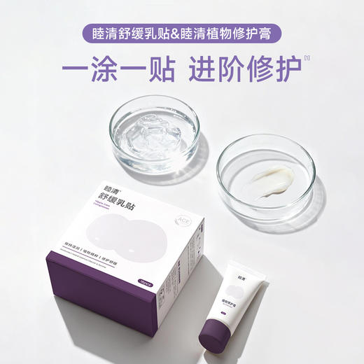 睦清舒缓乳贴+植物乳头霜 新版 哺乳套组 安心喂养 商品图1