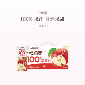 品牌直发 一甸园 一甸果园100%苹果汁 200mLx10盒/箱 1箱装/2箱装