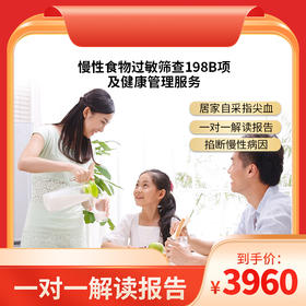 博厚慢性食物过敏筛查198B项  精准筛查致敏/致炎食物 找到身体不适源头