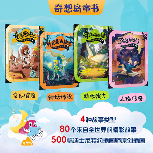 《奇想岛晚安故事》全4册 6-12岁 4种故事类型 80个来自全世界的精彩故事 500幅迪士尼特约插画师原创插画 适配新课标 培养孩子思维与审美 商品图1