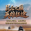 🔥 昆仑之巅·英雄征途——克里雅古道、精绝古城、塔克拉玛干沙漠极限穿越 商品缩略图0