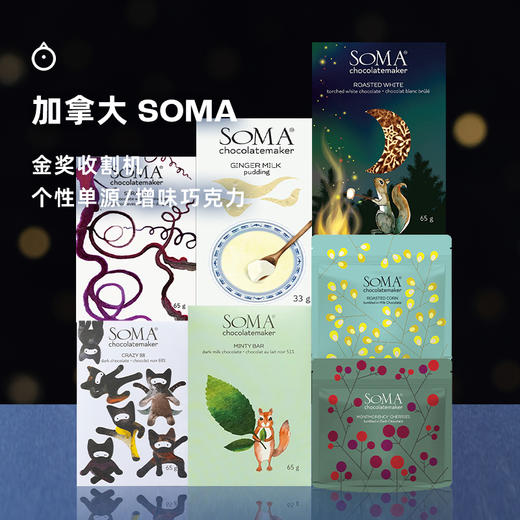 企鹅市集|加拿大进口SOMA单源/增味巧克力 33/65/90g 多口味可选 烤白巧/香草/酒糟/野莓泡泡等 商品图1