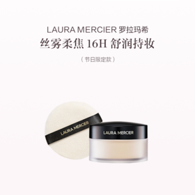 品牌直发 LAURA MERCIER 罗拉玛希 节日限定焕颜清透蜜粉套组（节日限定散粉 29g+丝绒大粉扑）