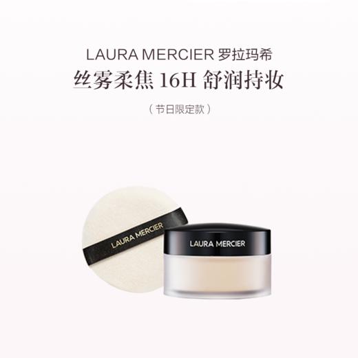 品牌直发 LAURA MERCIER 罗拉玛希 节日限定焕颜清透蜜粉套组（节日限定散粉 29g+丝绒大粉扑） 商品图0