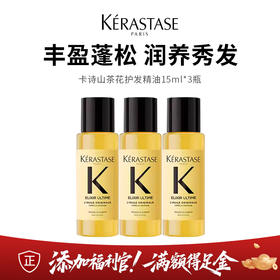 【卡诗护发精油】丰盈蓬松 润养秀发 15ml*3