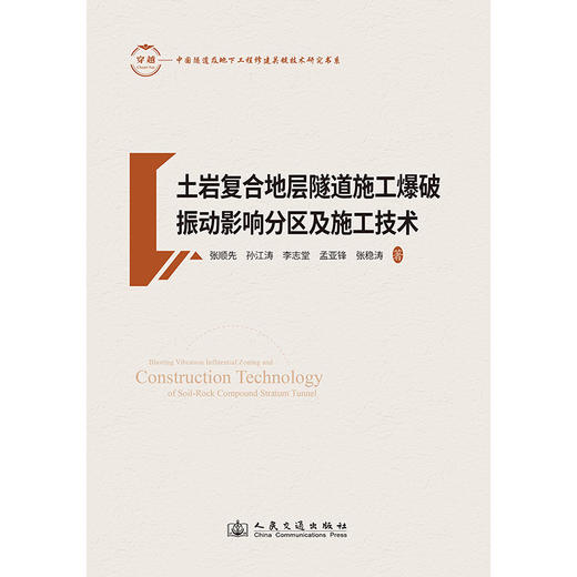 土岩复合地层隧道施工爆破振动影响分区及施工技术 商品图3