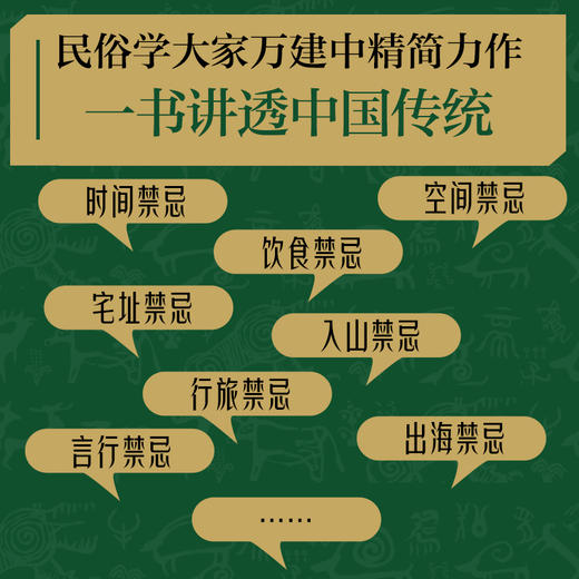 中国禁忌简史（新春专享赠礼版） 商品图1