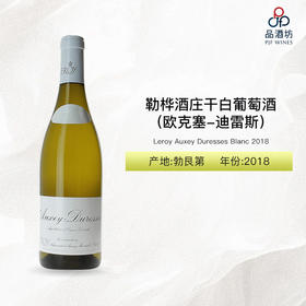 2018 Leroy Auxey Duresses Blanc 勒桦酒庄（欧克塞-迪雷斯）干白葡萄酒2018