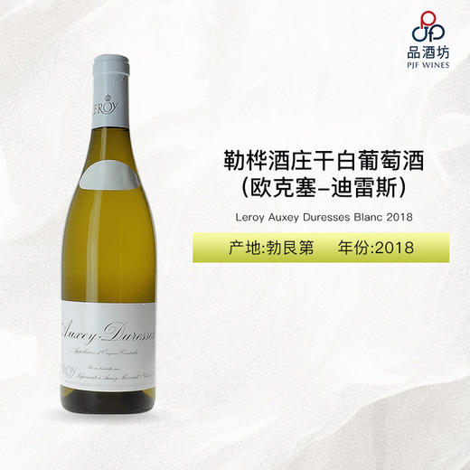 2018 Leroy Auxey Duresses Blanc 勒桦酒庄（欧克塞-迪雷斯）干白葡萄酒2018 商品图0