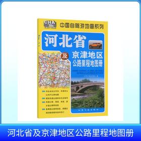 河北省及京津地区公路里程地图册（2026版）