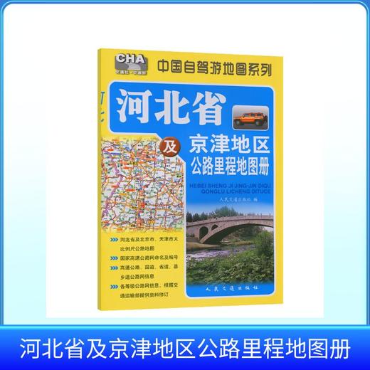 河北省及京津地区公路里程地图册（2026版） 商品图0