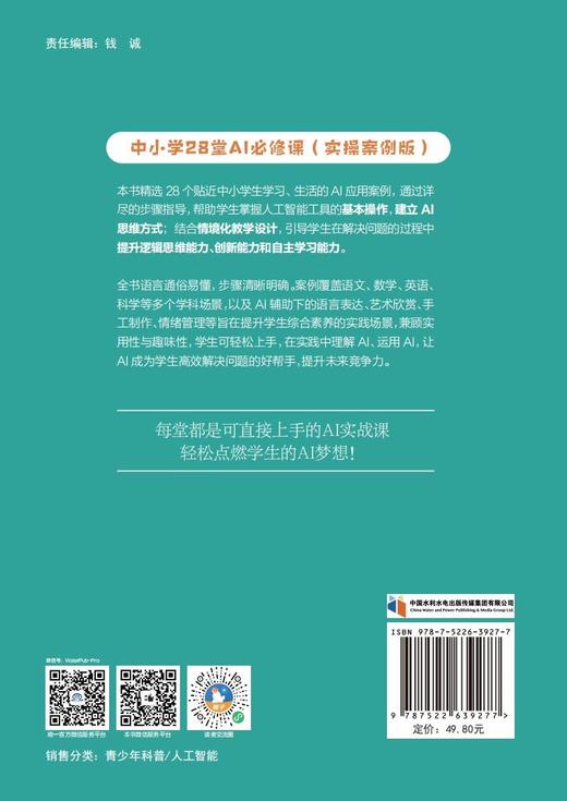 中小学28堂AI必修课（实操案例版） 商品图4