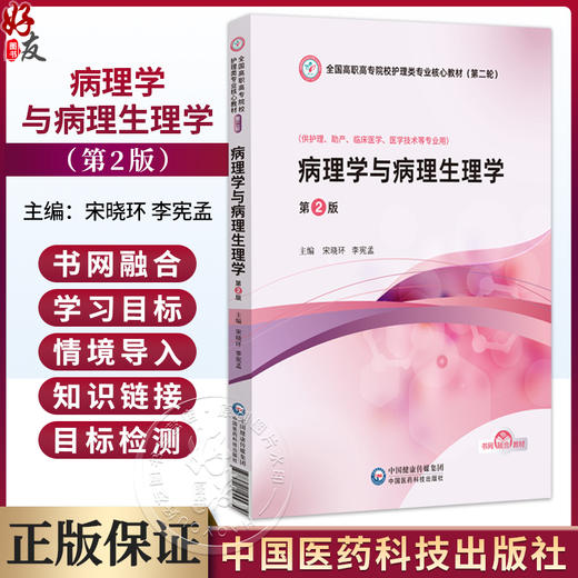 病理学与病理生理学 第2版 全国高职高专院校护理类专业核心教材(第二轮) 宋晓环 李宪孟 9787521455779 中国医药科技出版社 商品图0