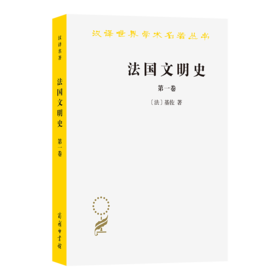 法国文明史(第一卷)(汉译名著本)