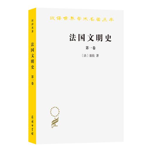 法国文明史(第一卷)(汉译名著本) 商品图0