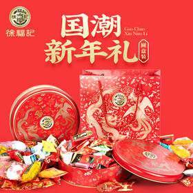 【粉丝专属❗️徐福记新年糖果】徐福记甄选品质原料制作，老少皆宜美味健康无负担，满足你的味蕾！整箱大礼包酥糖饼干年货零食糖果送礼L