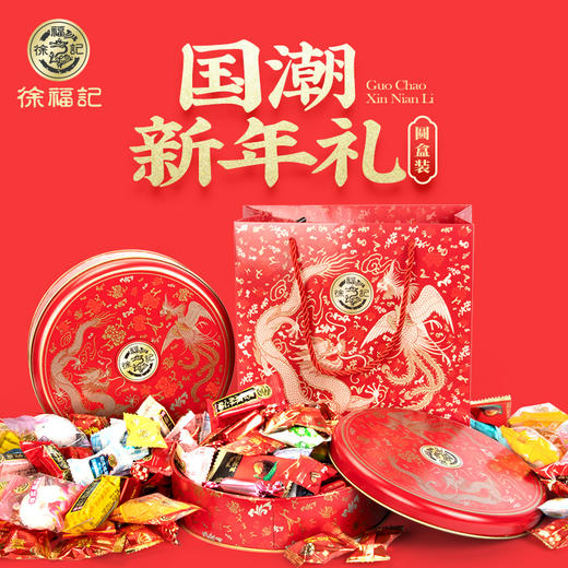 【粉丝专属❗️徐福记新年糖果】徐福记甄选品质原料制作，老少皆宜美味健康无负担，满足你的味蕾！整箱大礼包酥糖饼干年货零食糖果送礼L 商品图0