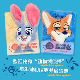 疯狂动物城2 探案手记 尼克版/朱迪版（可自选）