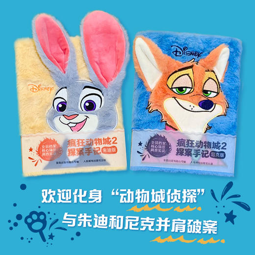 疯狂动物城2 探案手记 尼克版/朱迪版（可自选） 商品图0