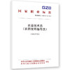 农业技术员（农药使用指导员） （2025年版） 商品缩略图0