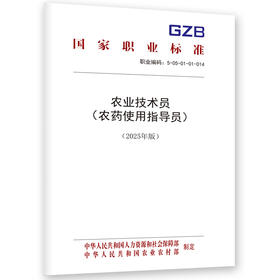 农业技术员（农药使用指导员） （2025年版）