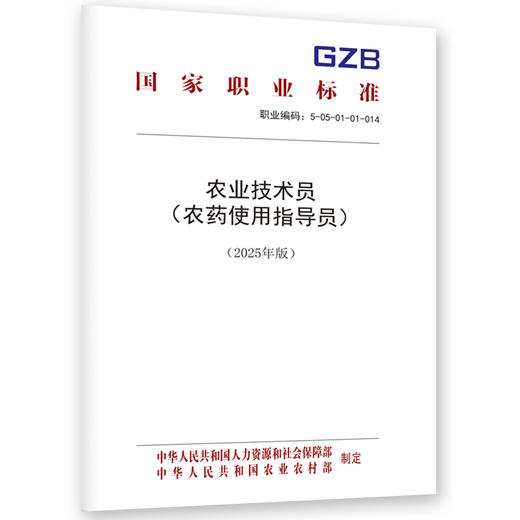 农业技术员（农药使用指导员） （2025年版） 商品图0