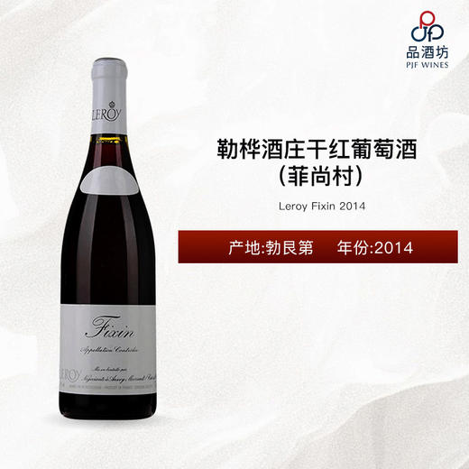 2014 Leroy Fixin 勒桦酒庄（菲尚村）干红葡萄酒 2014 商品图0
