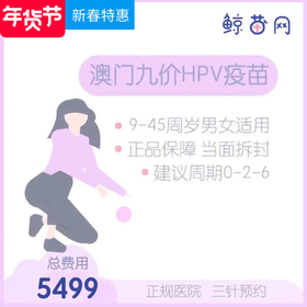 【澳门·九价HPV疫苗】澳门医院 位置在氹仔 周一到周日可约 包三针