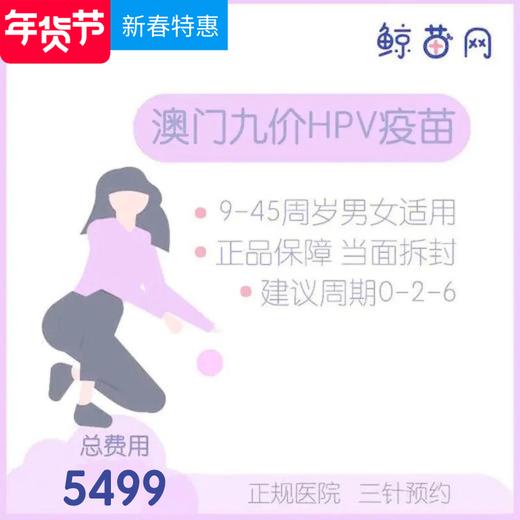 【澳门·九价HPV疫苗】澳门医院 位置在氹仔 周一到周日可约 包三针 商品图0