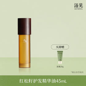【首品专享】浴见-红松籽护发精华油45ml（远山檀）