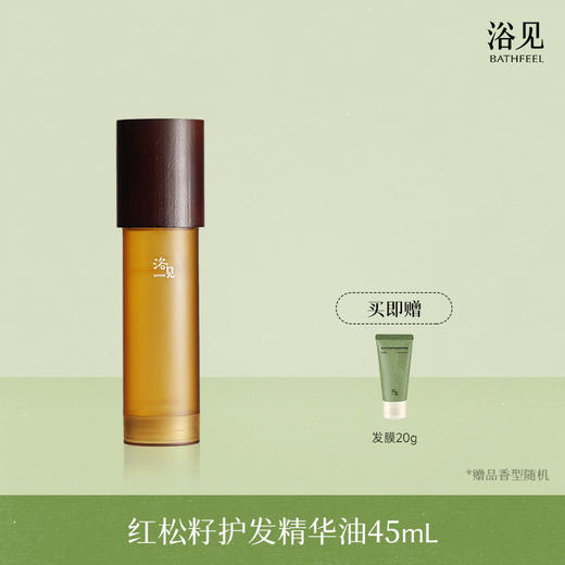 【首品专享】浴见-红松籽护发精华油45ml（远山檀） 商品图0