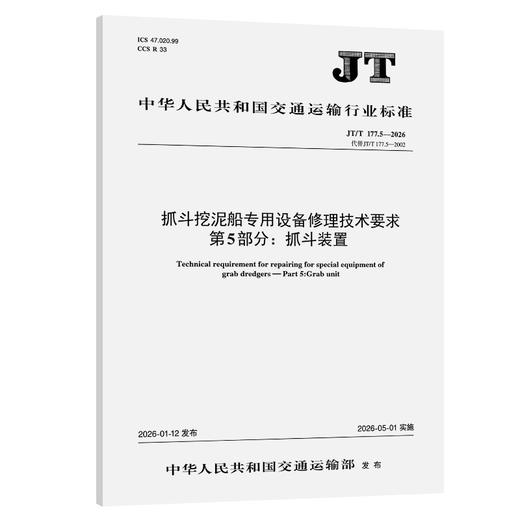 抓斗挖泥船专用设备修理技术要求  第5部分：抓斗装置（JT/T 177.5—2026） 商品图0