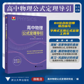 高中物理公式定理导引/浙大物理优辅/高中物理公式定理研究组 编/浙江大学出版社