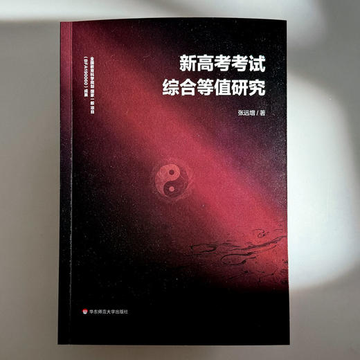 新高考考试综合等值研究 张远增 商品图1