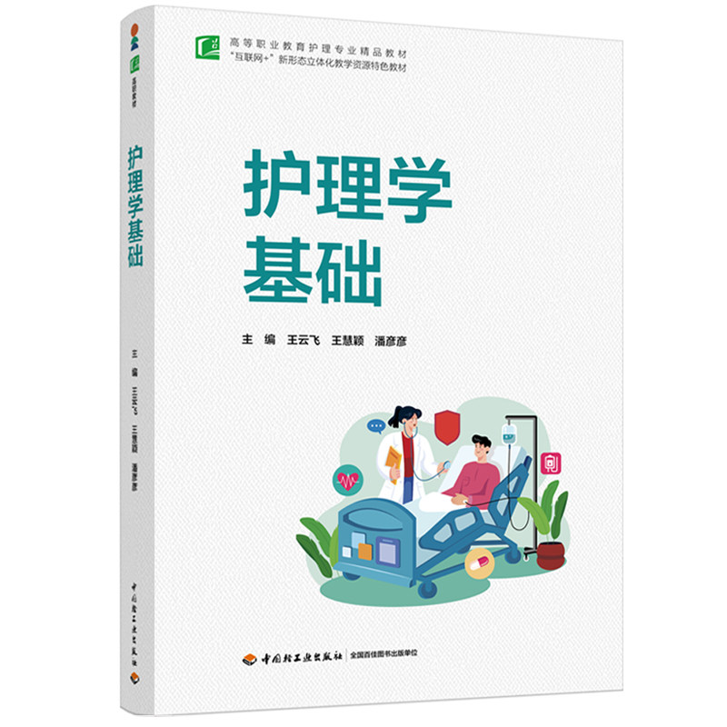 护理学基础（高等职业教育护理专业精品教材）