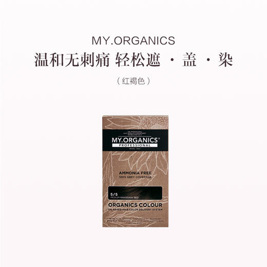 保税直发（郑州仓发货）MY.ORGANICS 有机染发膏 1/0 自然黑 3/0 栗棕色 5/5 红褐色 商品图7