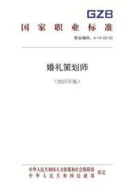 婚礼策划师（2025年版）