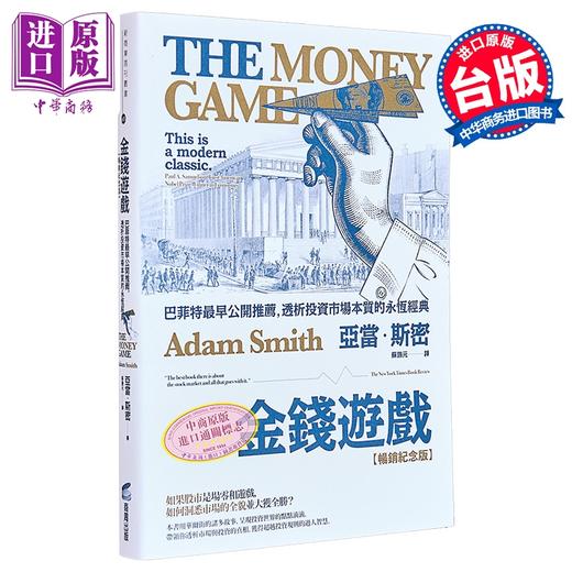 【中商原版】金钱游戏 畅销纪念版 巴菲特*早公开推荐 透析投资市场本质的永恒经典 港台原版 亚当斯密 商周出版 商品图1