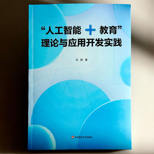 “人工智能+教育”理论与应用开发实践 冯翔 新型教学交互模式 商品图1