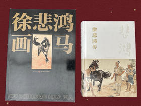 嘉德文库丨《徐悲鸿画马》《徐悲鸿传》图书组合
