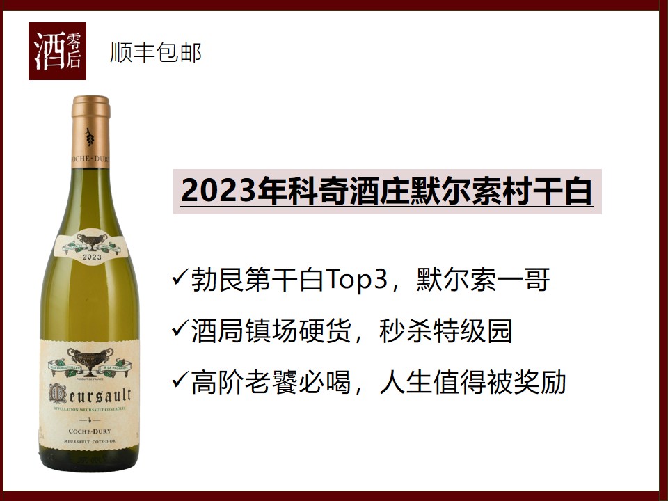 【默尔索一哥】法国勃艮第科奇酒庄2023默尔索村霞多丽干白