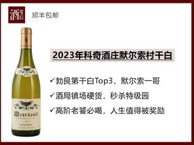【默尔索一哥】法国勃艮第科奇酒庄2023默尔索村霞多丽干白