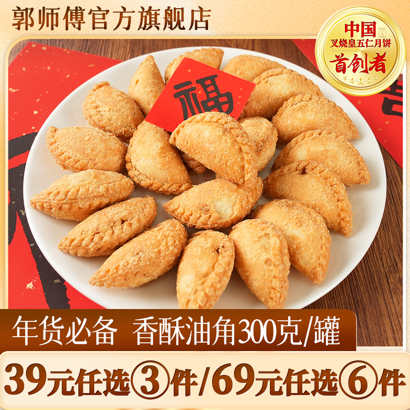 郭师傅香酥油角300g/罐 到手16~20个/罐
