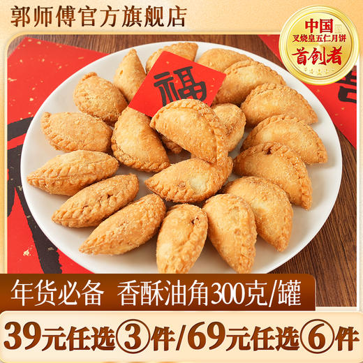 郭师傅香酥油角300g/罐 到手16~20个/罐 商品图0