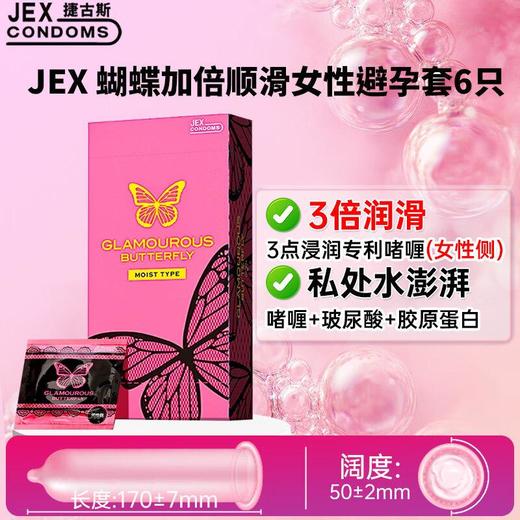 捷古斯JEX 魅惑蝴蝶 Moist type润滑避孕套（6片装） 商品图0